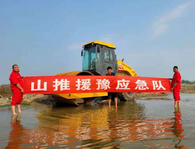 山推援豫应急救援队 风雨见真情